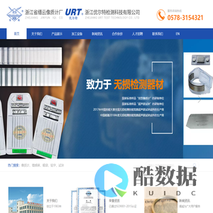 浙江省缙云像质计厂（浙江优尔特检测科技有限公司）官方网站