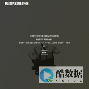 新能源汽车高压继电器