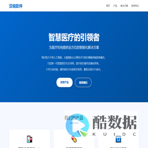 贝锐软件 - 医疗信息化解决方案提供商