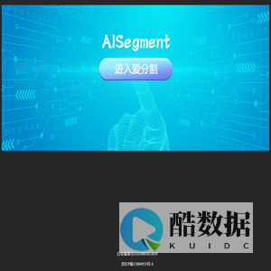 爱分割--AISegment