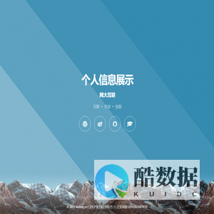 个人信息展示-网大互联