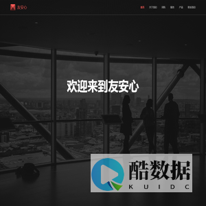 友安心