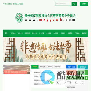 贵州省保健科技协会民族医药专业委员会