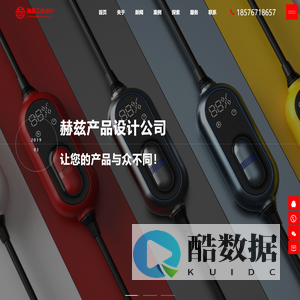 产品设计公司-工业设计公司-产品外观设计-工业产品设计-东莞赫兹