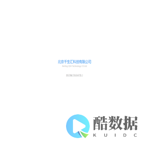 北京千生汇科技有限公司