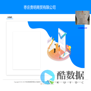 枣庄贵明商贸有限公司