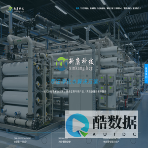 内蒙古新康科技有限公司_内蒙古水处理设备_呼和浩特污水处理设备_呼市EDI超纯水设备_反渗透装置设备_软化水设备