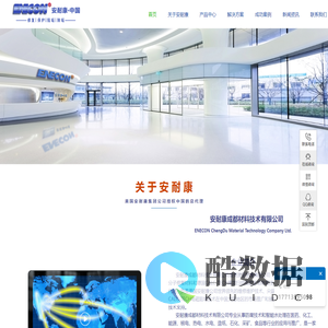 安耐康成都材料技术有限公司-安耐康成都材料技术有限公司