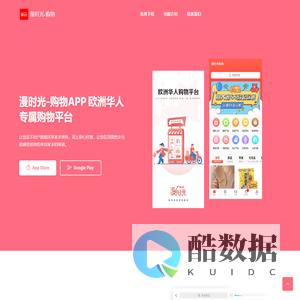 漫时光-购物APP - 欧洲华人专属购物平台