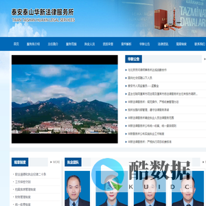 泰安泰山华新法律服务所-网站