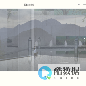 万漪景观设计官网