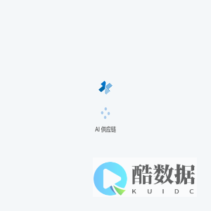 AI 供应链