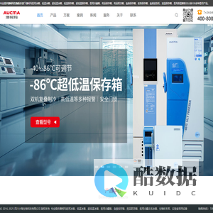 澳柯玛生物医疗-医用冰箱_医用冷藏箱_低温保存箱_超低温冰箱_实验室冰箱_血液冷藏箱_药品保存箱_洁净工作台_青岛澳柯玛医用冰箱官网