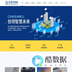 天津中海威信息技术有限公司 :智慧校园、智慧水务、智慧社区、智慧园区、智慧林业、智慧停车、智慧管网、智慧消防、智慧办公等智能硬件+整体解决方案