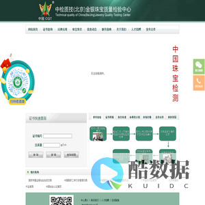 中检质技（北京）金银珠宝质量检验中心