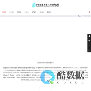 宁波建全电子科技有限公司-宁波建全电子科技有限公司