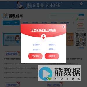 贵州省考、公务员、事业单位等考试咨询服务 - 厚普教育