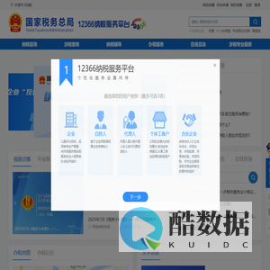 国家税务总局12366纳税服务平台