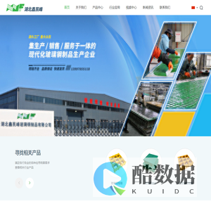 湖北玻璃钢格栅,湖北玻璃钢盖板,湖北玻璃钢槽钢,湖北小孔玻璃钢格栅,湖北铺砂玻璃钢盖板,湖北玻璃钢工字钢,湖北玻璃钢护栏,湖北卡扣配件,湖北鑫民峰,湖北鑫民峰玻璃钢