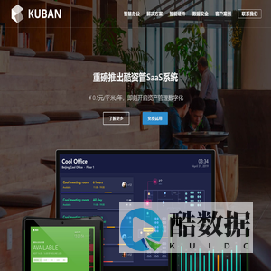 酷办 - 正版免费试用 智慧办公空间管理，智能会议室，智能工位，人脸识别门禁，考勤，智能照明，智能节能