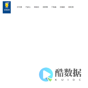 河北白雪涂料有限公司-高强防水腻子粉厂家【品质优良】