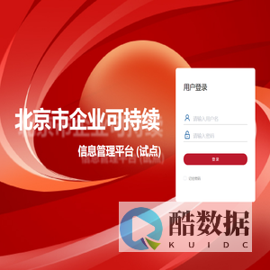北京市企业可持续信息管理平台(试点)