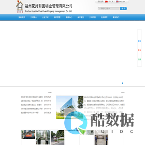 福州花好月圆物业管理有限公司