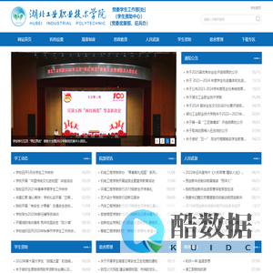 湖北工业职业技术学院-党委学生工作部(处)（学生资助中心）团委