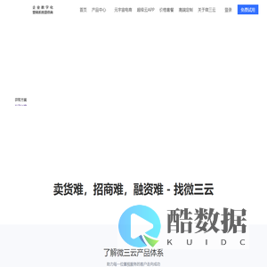 微三云官网_卖货难,招商难,融资难-找微三云