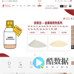 安耐吉化学-缔造化学试剂高端品牌