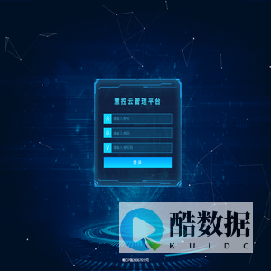 慧控云管理平台