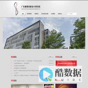 广东顺德创新设计研究院