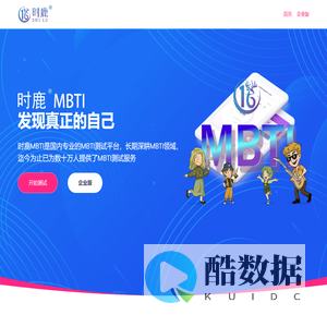MBTI_MBTI测试_时鹿MBTI - 发现真正的自己