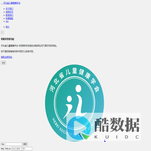 河北省儿童健康学会