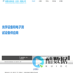 光学测量产品电子测量产品-联景光电科技（北京）有限公司