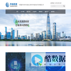 智能水表制造商,智慧水务建设和运营的解决方案提供商.深圳市华旭科技开发有限公司