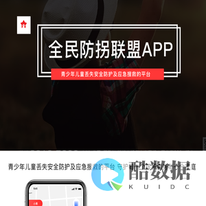 全民防拐联盟