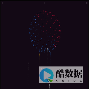 烟花模拟器