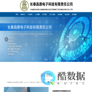 长春昌鼎电子科技有限责任公司,长春,昌鼎