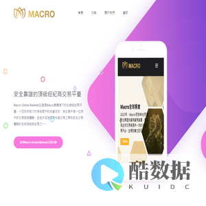 Macro Global Markets巨匯 - 安全、靠譜、專業