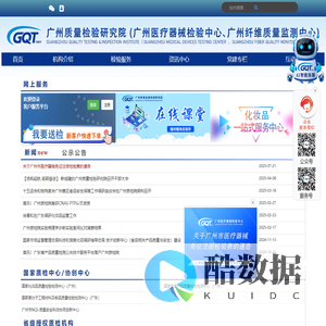 广州质量检验研究院(广州医疗器械检验中心、广州纤维质量监测中心)