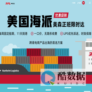 润峯物流Runforint丨专业的跨境电商物流服务商
