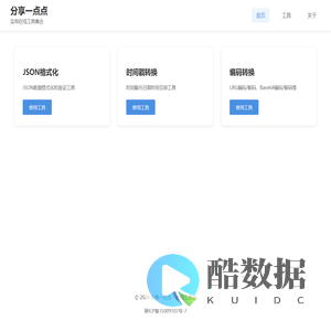 分享一点点 - 在线工具站