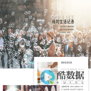 我的生活记录
