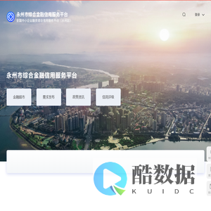 永州市综合金融信用服务平台