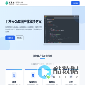 广西汇发云CMS-信创国产化CMS-信创国产化网站解决方案