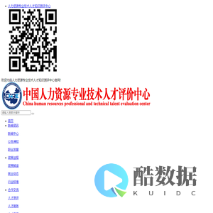 人力资源专业技术人才评价中心