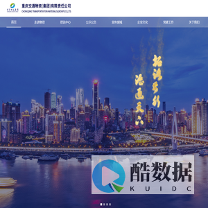 首页 - 重庆交通物资(集团)有限责任公司