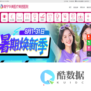 南宁华美医疗美容医院【官网】_南宁整形医院哪家好_诚信品牌