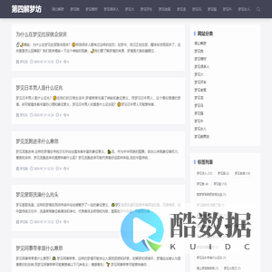 第四解梦坊,周公解梦大全查询